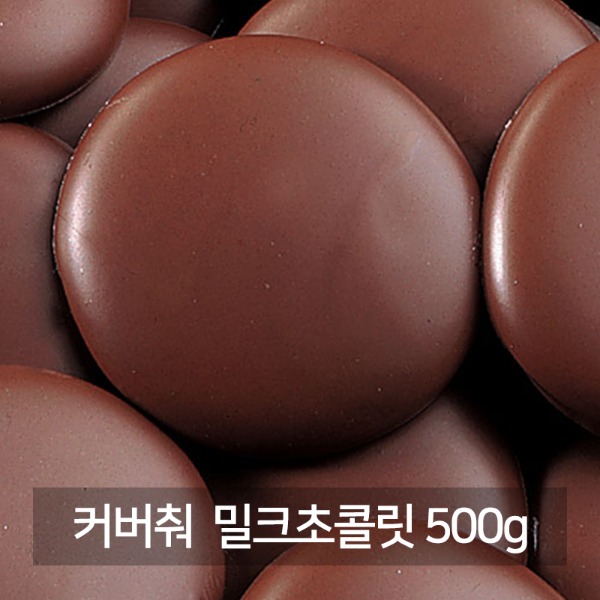 [수량제한]IRCA 리노 밀크 커버춰 초콜릿 500g / 이르카 밀크초콜릿