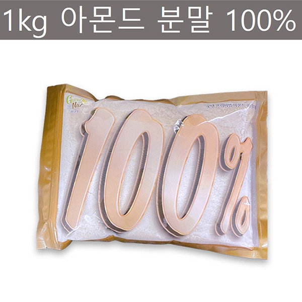 [100%] 굿넛아몬드가루 1kg (아몬드함유100%)