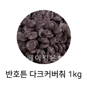 반호튼 다크 커버춰 초콜릿 1kg (카카오 함량 56.1%) / 다크 초콜릿