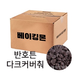 [벌크] 반호튼 다크 커버춰 초콜릿 12.5kg (카카오 함량 56.1%) / 다크 초콜릿