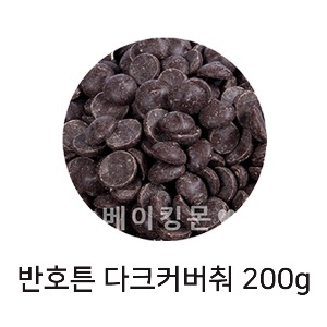반호튼 다크 커버춰 초콜릿 200g (카카오 함량 56.1%) / 다크 초콜릿