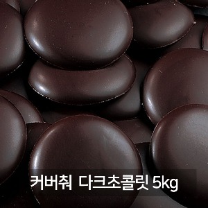 [일시품절/입고일미정]IRCA 리노 다크 커버춰 초콜릿 5kg / 이르카 다크초콜릿