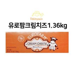 유로팜크림치즈 1.36kg / 자연치즈 프리미엄크림치즈