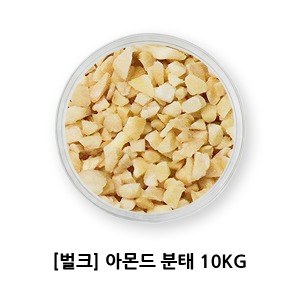 [벌크] 아몬드 분태 10kg