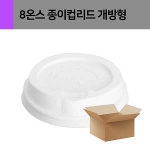 [업체배송] 8온스 종이컵 리드 (화이트/개방형) 1박스 1000개 (50개*20줄)