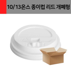 [공급사품절/입고일미정]핫종이컵뚜껑화이트 10/13oz 1000개입(캡有)