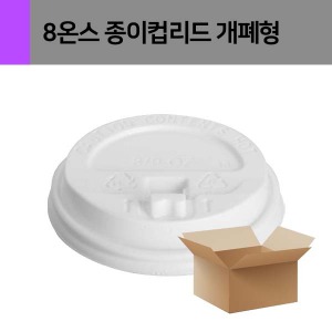 [업체배송] 8온스 종이컵 리드 (화이트/개폐형) 1박스 1000개 (50개*20줄)