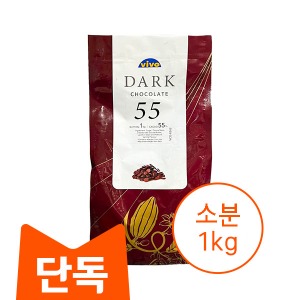 [소분] 비보 다크커버춰 초콜릿 (카카오55%) 1kg