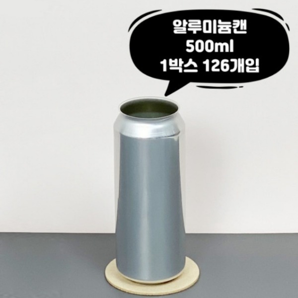 [업체배송] 큐캔시머 500ml 수입산 알루미늄캔 1박스(126개 / 뚜껑미포함)