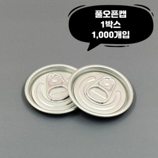 [업체배송] 큐캔시머 풀오픈캡 뚜껑 1박스(1000개 / 공병미포함)