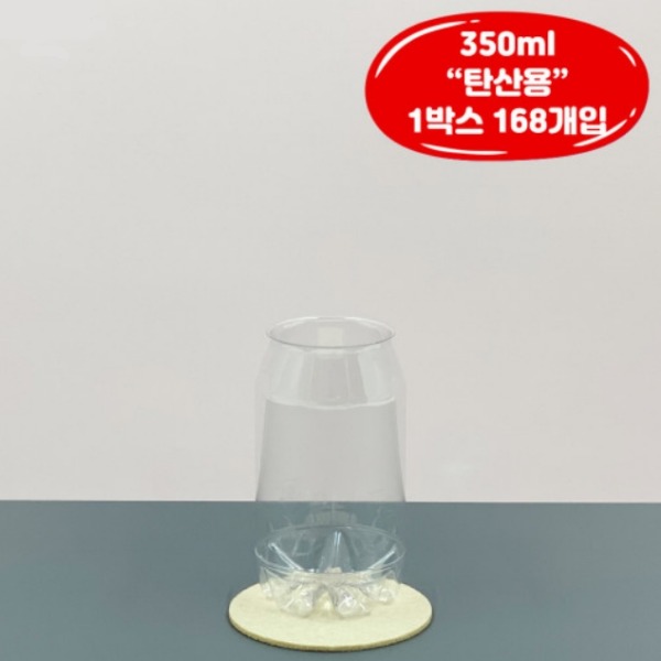 [업체배송] 큐캔시머 350ml 국산 탄산용 투명 공캔 1박스(168개 / 뚜껑미포함)