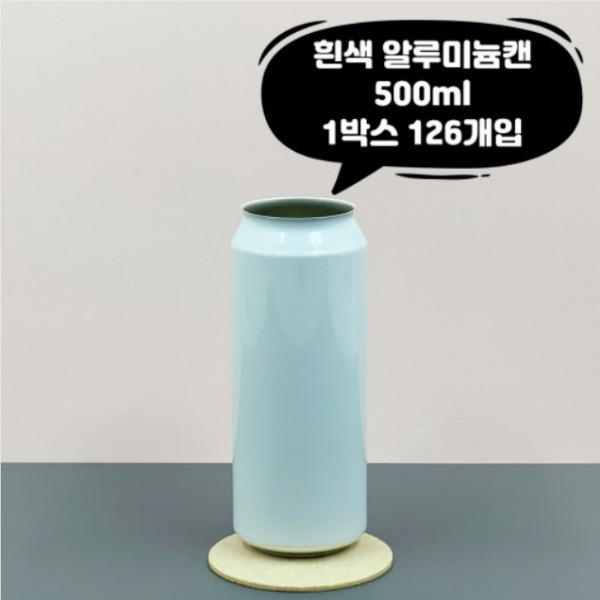 [업체배송] 큐캔시머 500ml 국산 백색 알루미늄캔 1박스(126개 / 뚜껑미포함)